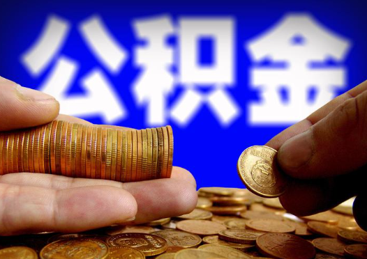 黑河2025年公积金提取新规