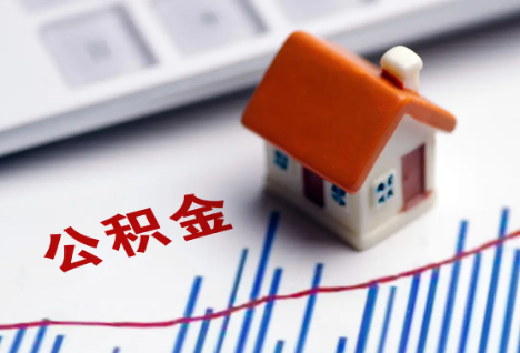 黑河2025年住房公积金政策对房地产市场的影响分析‌