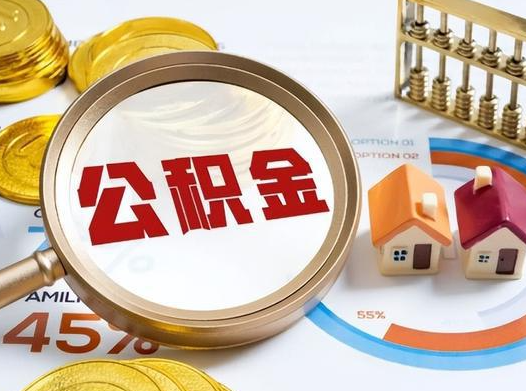 黑河2025年灵活就业人员公积金政策