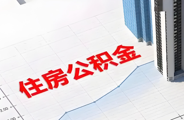黑河如何正确选择公积金代办机构？