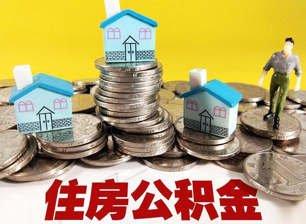 黑河公积金新政对购房影响典型案例