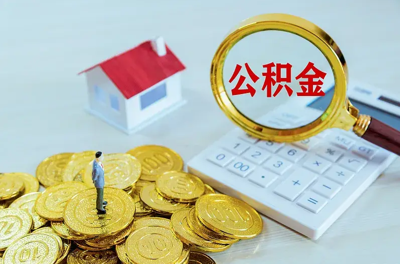 黑河2025年住房公积金政策主要调整要点‌