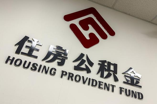 黑河公积金提取后还能继续缴纳吗？2025年新规