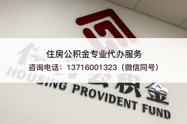 黑河2025年住房公积金提取条件及流程