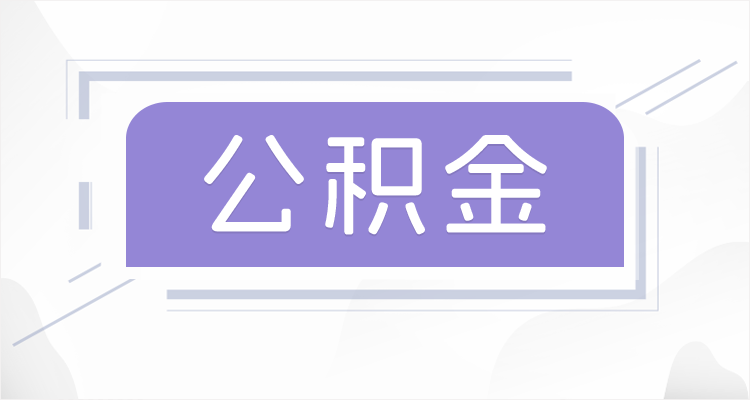 黑河在职公积金提取最高提取额度是多少？