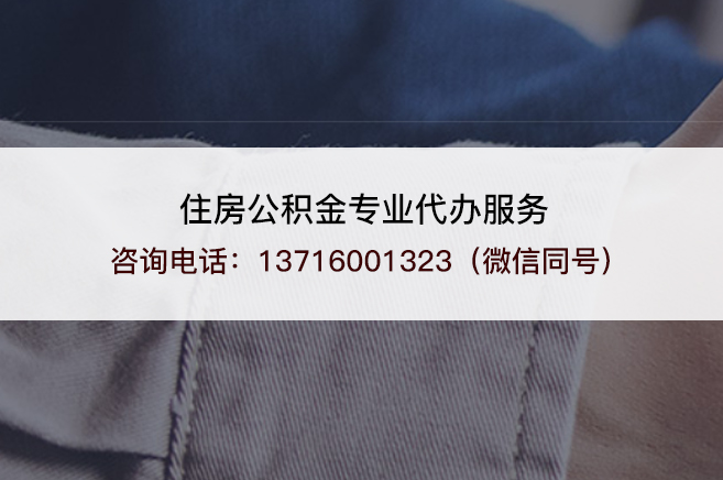 黑河封存公积金代办流程