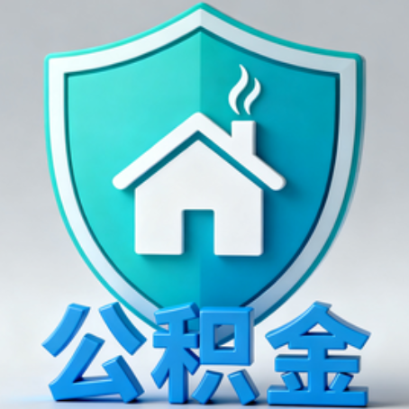 黑河【科普】公积金不止能买房！2025年这些隐藏功能你知道吗？