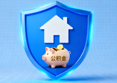 黑河公积金的“民生清单”变长了
