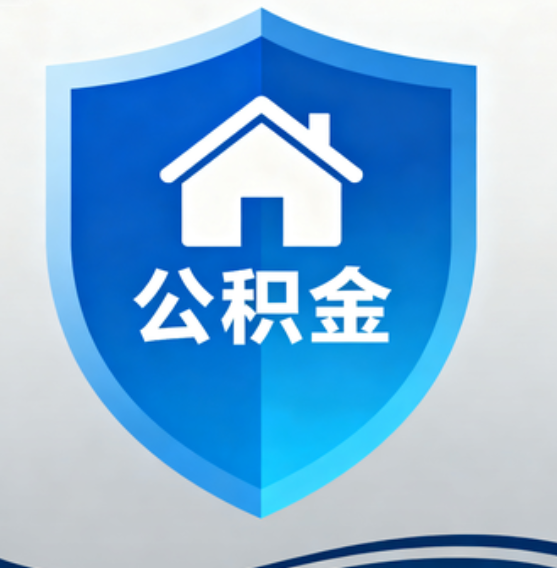 黑河住房公积金“付首付”，政策再扩围