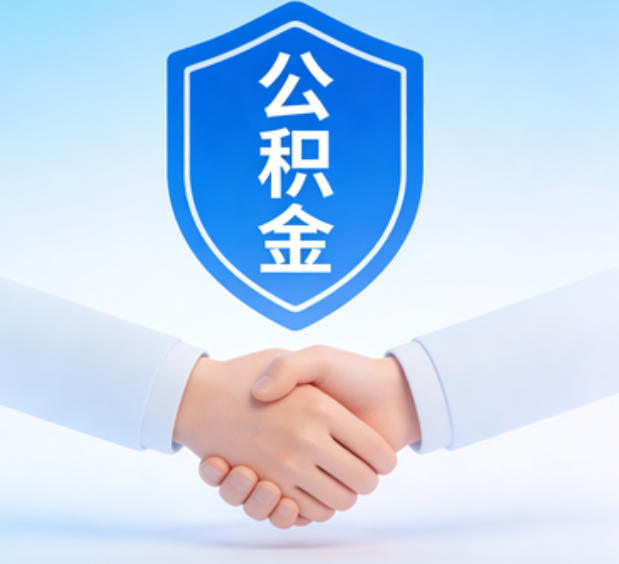黑河可提取公积金支付首付款！