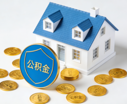 黑河公积金资金使用边界详解：个人账户资金不得直接转借，但可通过合规途径支持家人