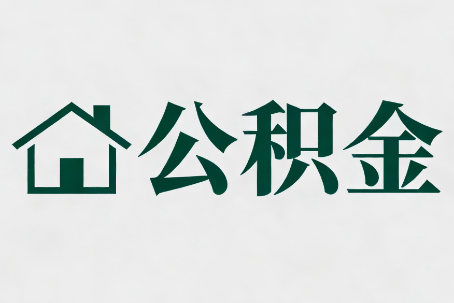 黑河公积金大修提取规范详解