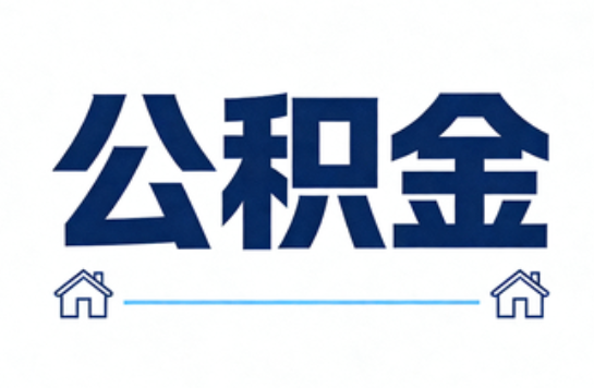 黑河公积金租房提取进入普惠化新阶段
