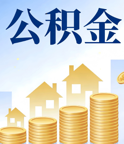 黑河合规为上：新规下公积金提取的核心风险与规范化操作指引
