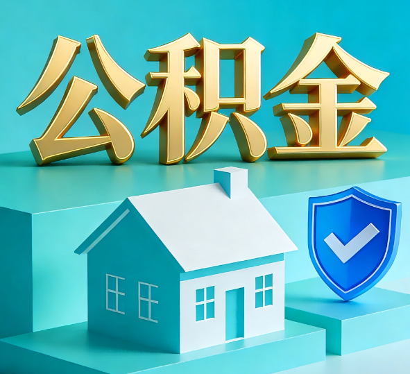 黑河公积金代办全攻略