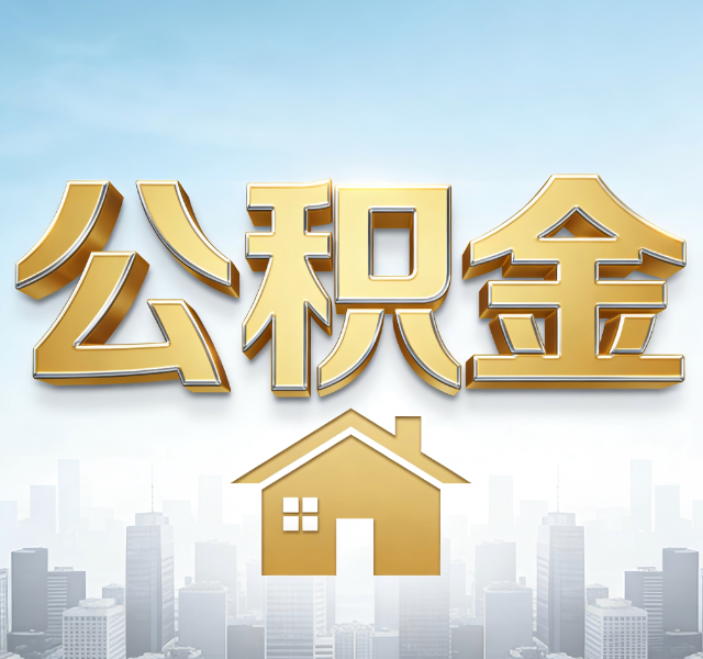 黑河公积金代办服务对百姓的重要性