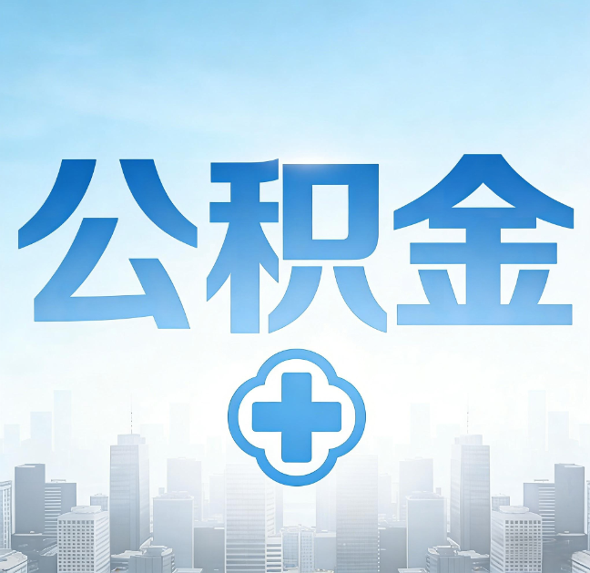 黑河公积金代办，更适合哪些人？
