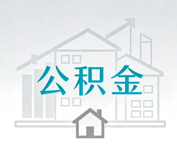 黑河对一个公积金代办公司来说吸引客户的点是哪些
