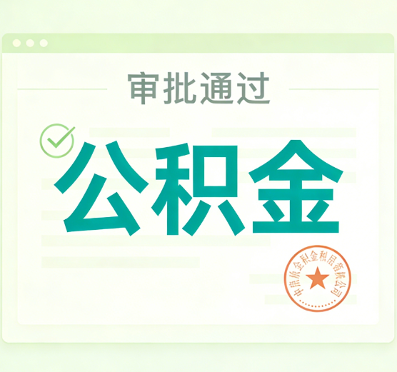 黑河公积金代办的意义