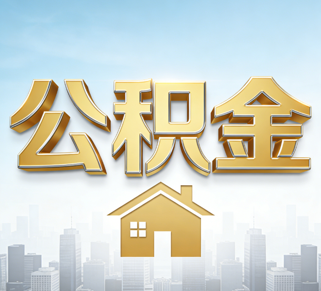 黑河公积金代办行业加速洗牌：合规化与数字化成生存关键