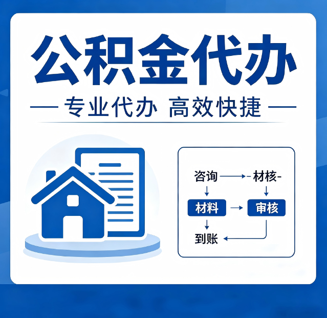 黑河公积金代办真的有用吗？算一笔时间账，你就明白了