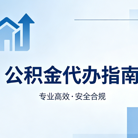 黑河公积金代办服务，真的有必要吗？这些好处你可能还不知道