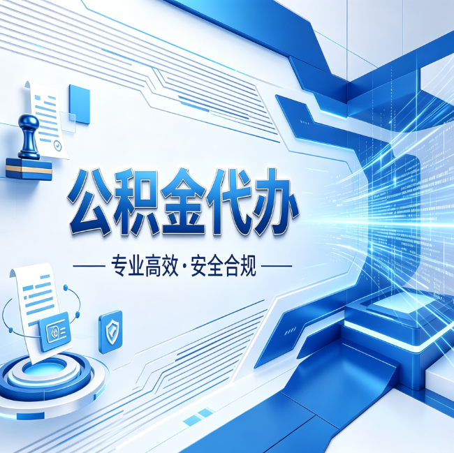 黑河公积金代办，哪些人最需要？这3类人群其实都在悄悄用