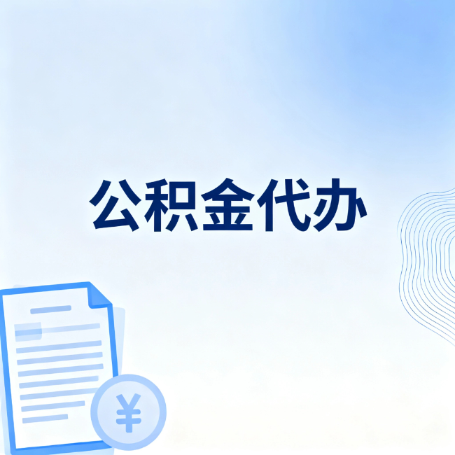 黑河公积金自己办 VS 找代办:算完这笔账,你就知道值不值