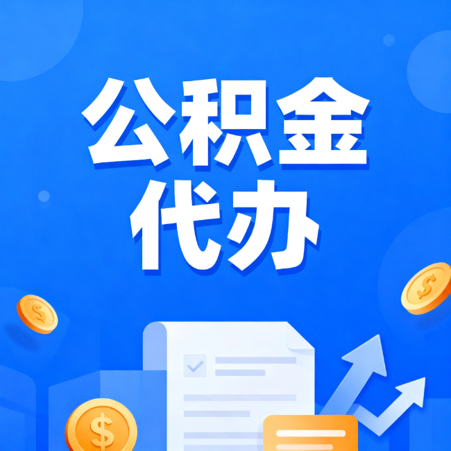 黑河最新公积金政策一个接一个!错过这些新规,你可能少拿好几万