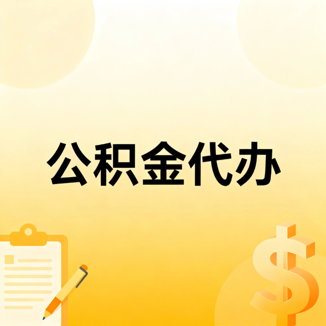 黑河公积金代办:不是找人跑腿,是给自己减负