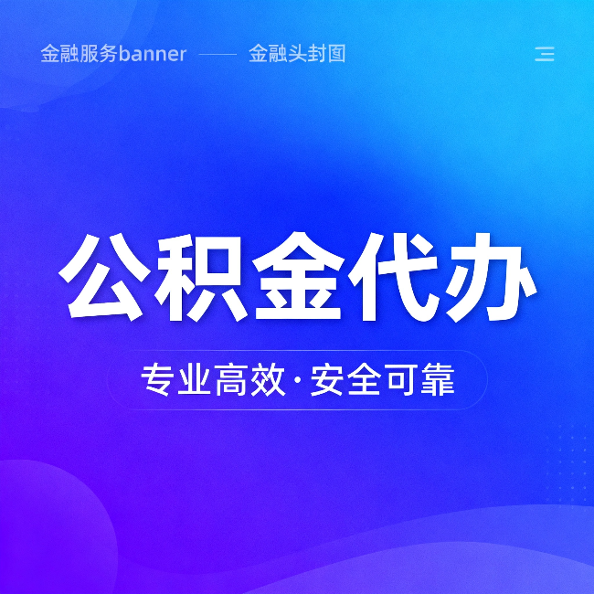 黑河公积金代办:五个常见的认识误区,一次说清楚