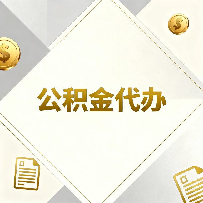 黑河公积金代办:五个你最关心的问题,一次答完