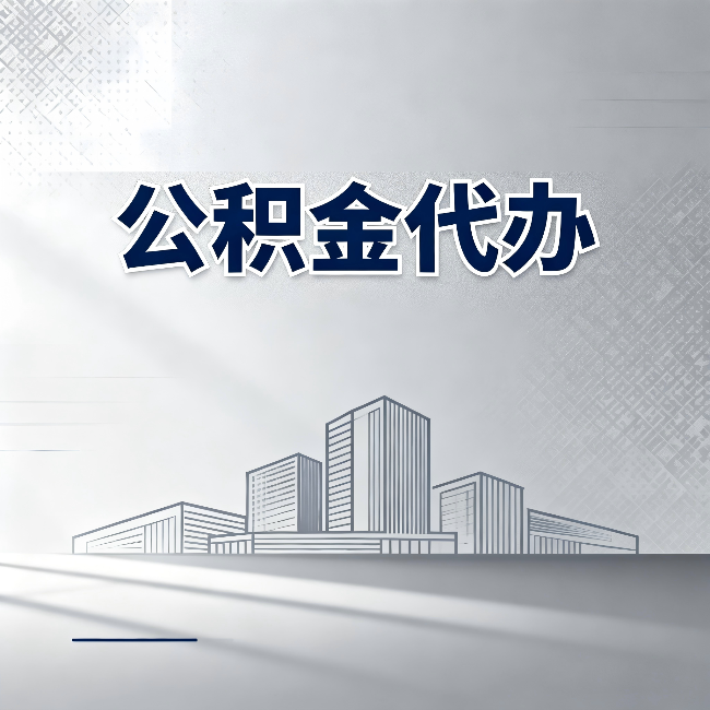 黑河公积金代办:为什么越来越多的人选择找人办