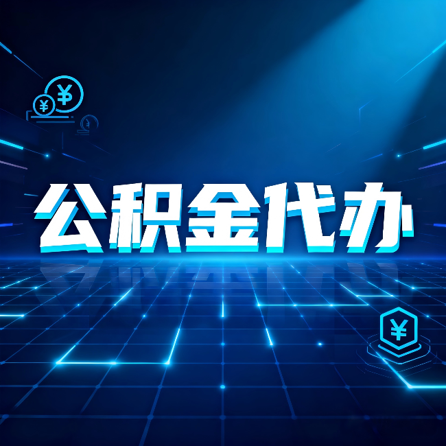 黑河公积金代办:这几种情况自己办最亏,找人办最赚