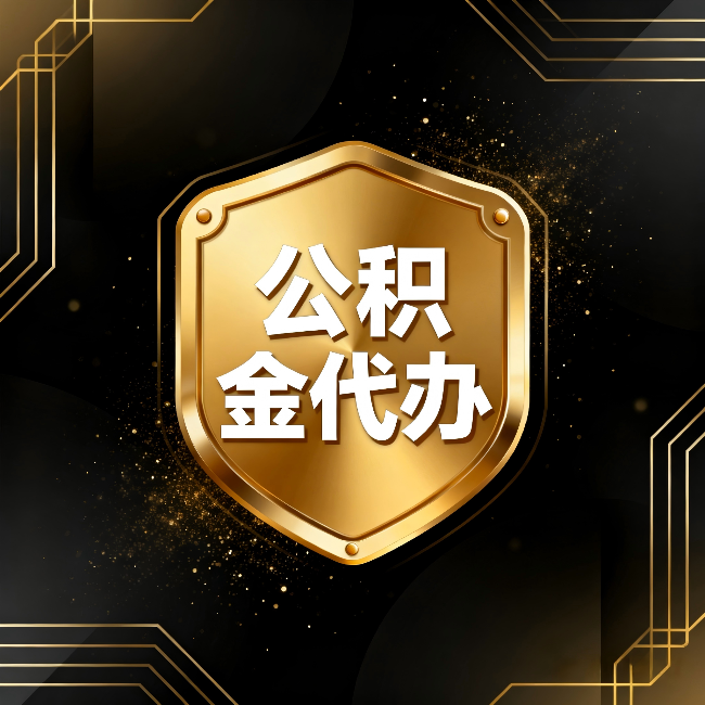 黑河公积金代办:你不敢问的六个问题,今天一次说清楚