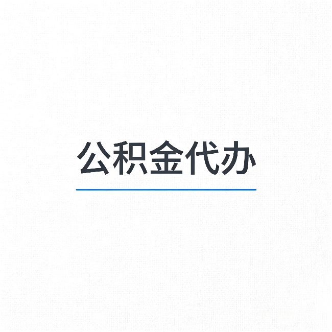 黑河公积金代办:能帮你省下的不只是时间