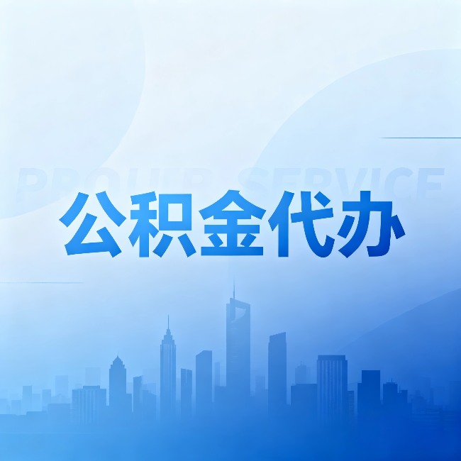 黑河公积金代办:省钱、省时、省心,三个维度算清真实账本