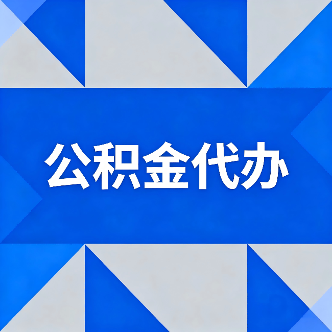 黑河公积金代办:哪些人不适合找代办