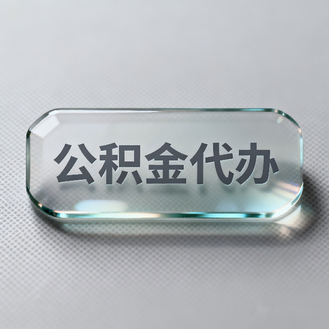 黑河公积金代办:不被退回的秘诀,其实就三点