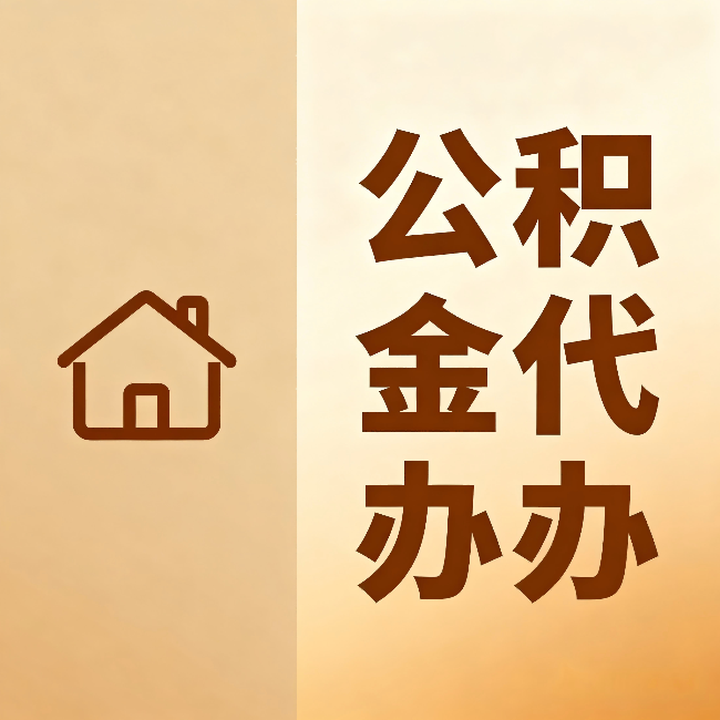 黑河公积金代办：跨省换工作的人，这笔钱别丢了