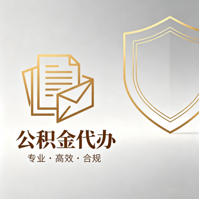 黑河公积金代办：材料准备的门道，你自己很难摸清