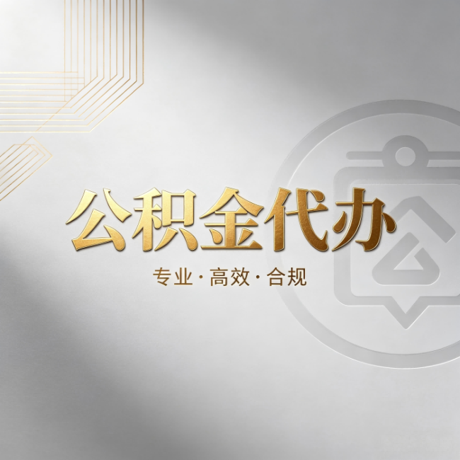 黑河公积金代办：着急用钱时，找人办比你硬撑快多少
