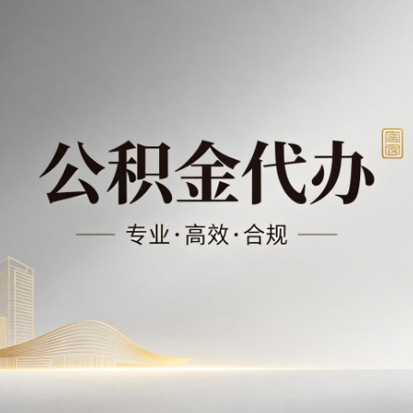 黑河公积金代办：从开始到到账，一个完整流程图