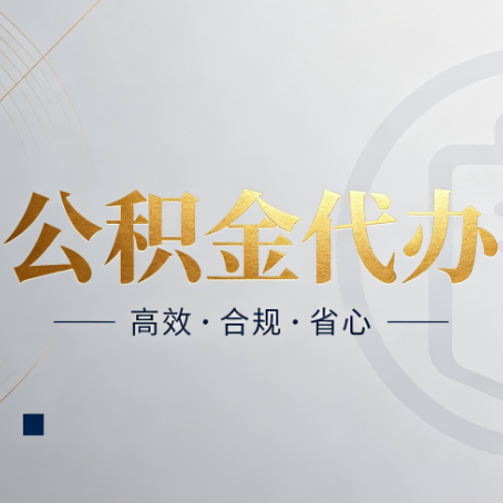 黑河公积金代办：自己办和找人办，到底差在哪