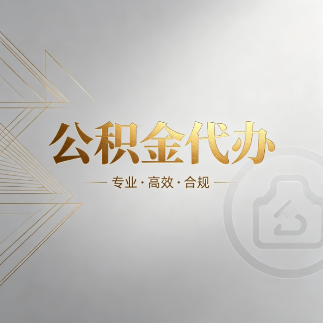 黑河公积金代办：六个问题帮你判断值不值得花钱