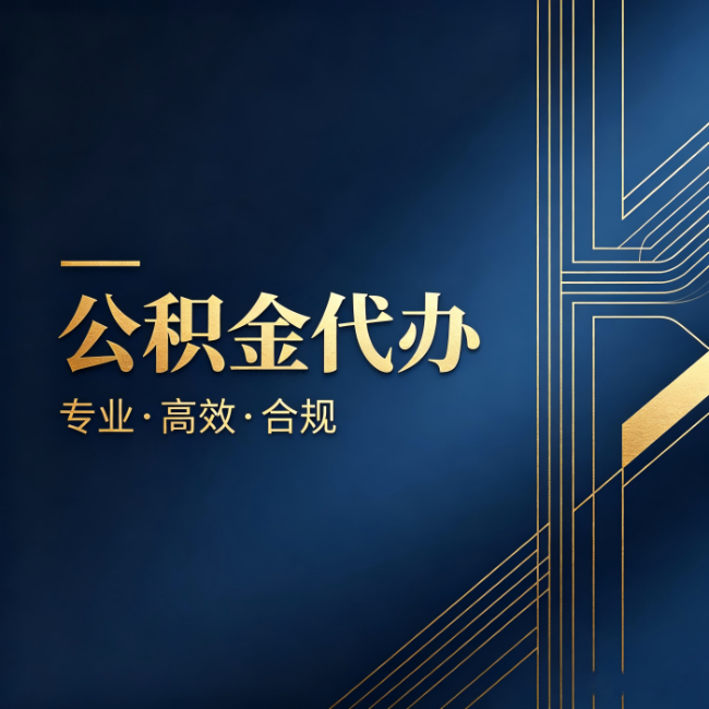 黑河公积金代办：办理前问清楚这五个问题，不会踩坑