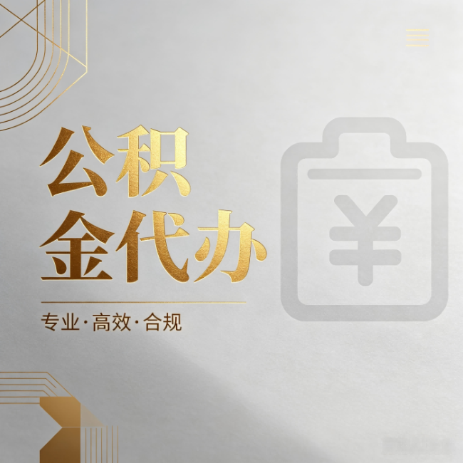 黑河公积金代办：为什么正规机构不能承诺“百分百成功”