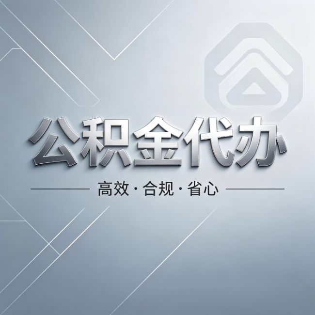 黑河公积金代办：从开始到到账，真实时间线