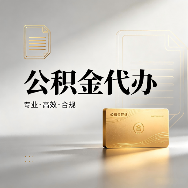 黑河公积金代办：钱到账之前，代办的每一步在做什么