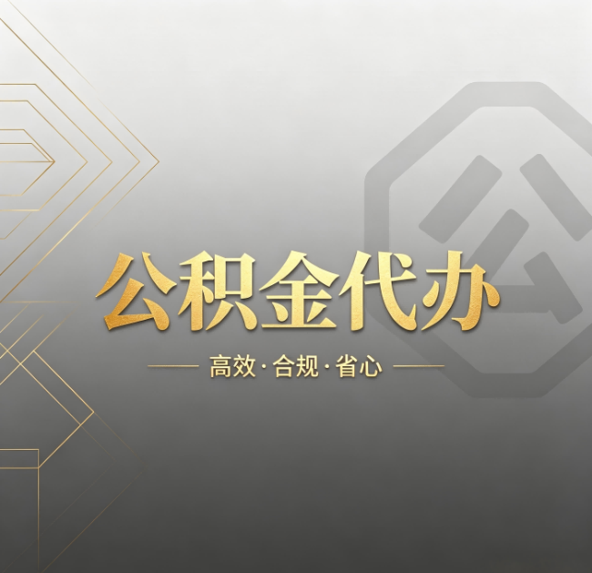 黑河公积金代办：哪些城市和业务最适合找人办